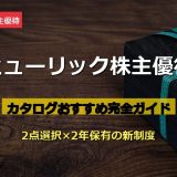 ヒューリック株主優待（3003）カタログおすすめ｜2点選択の中身と2年保有の新制度を徹底解説