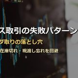 クロス取引の失敗パターン7選｜優待タダ取りの落とし穴と回避策を徹底解説