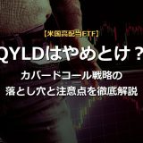 「QYLDはやめとけ」と言われる理由10選｜カバードコール戦略のデメリット・仕組みを徹底解説