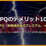 JEPQはやめとけと言われる理由10選｜楽天JEPQのデメリット・リスクと新NISA・分配金の落とし穴を徹底解説
