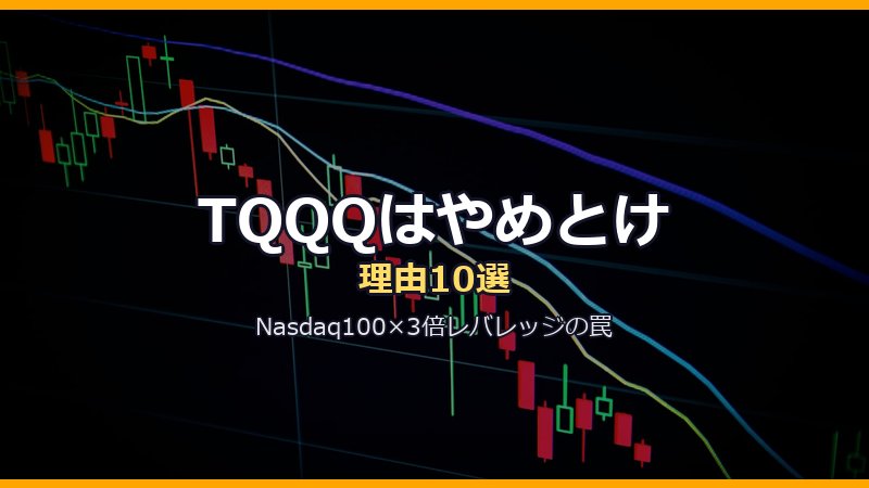 TQQQはやめとけと言われる理由10選｜Nasdaq100の3倍レバレッジETFの減価・長期保有の末路とQLD・SOXL・レバナス比較を徹底解説