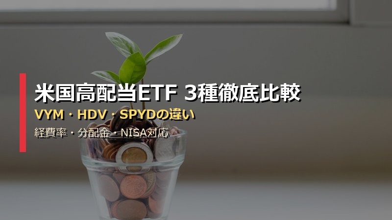 VYM・HDV・SPYDを徹底比較｜米国高配当ETF3種の経費率・分配金・新NISA対応の違いを解説