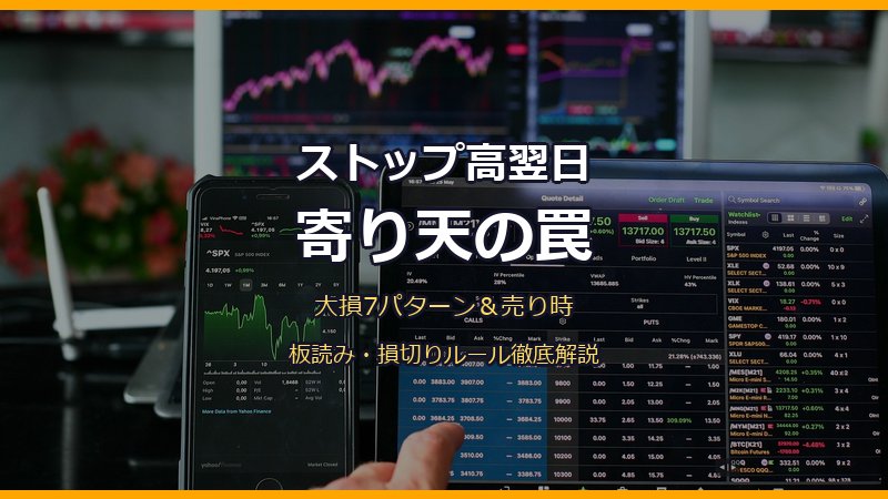 ストップ高翌日の寄り天で大損する7パターン｜板読み・売り時・損切りラインを徹底解説