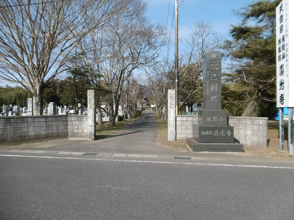千葉県山武市の真光寺