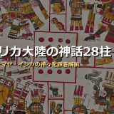 アステカ・マヤ・インカ神話の神々28柱！ケツァルコアトル・ククルカン・インティまで画像付きで徹底解説
