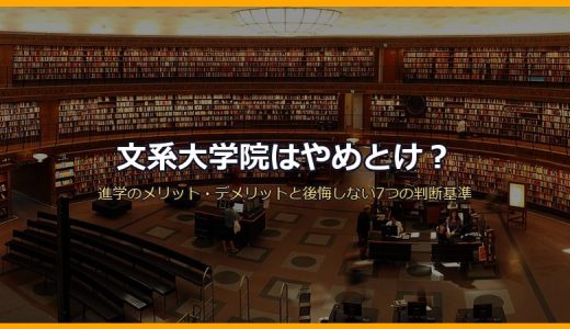 文系大学院はやめとけ？進学のメリット・デメリットと後悔しない7つの判断基準を徹底解説