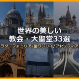 世界の美しい教会・大聖堂33選！サグラダ・ファミリア・ノートルダム・聖ワシリイ・アヤソフィアから日本の名建築まで画像付きで徹底解説