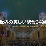 世界の美しい駅舎34選 サムネイル