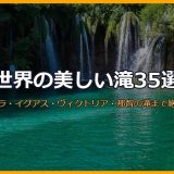 世界の美しい滝35選！ナイアガラ・イグアス・ヴィクトリア・エンジェルフォールから那智の滝・称名滝まで画像付きで徹底解説