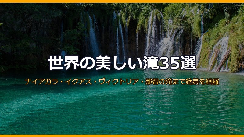 世界の美しい滝35選 サムネイル