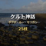 ケルト神話の神々・英雄・妖精25選！ダグザ・ルー・モリガン・クー・フーリンからバンシー・レプラコーンまで画像付きで徹底解説