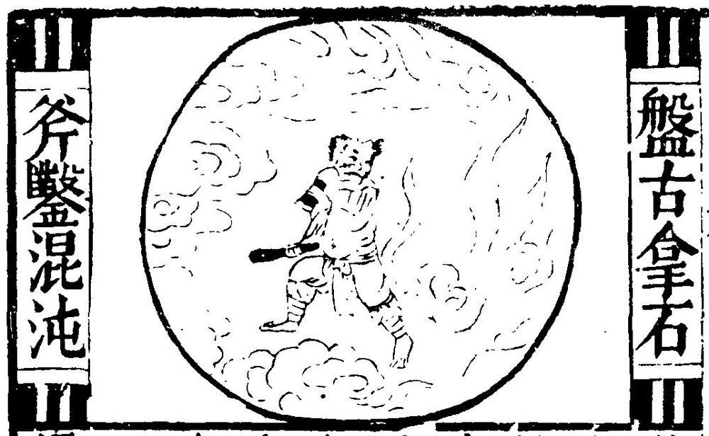 盤古が斧で混沌を開く古典木版画