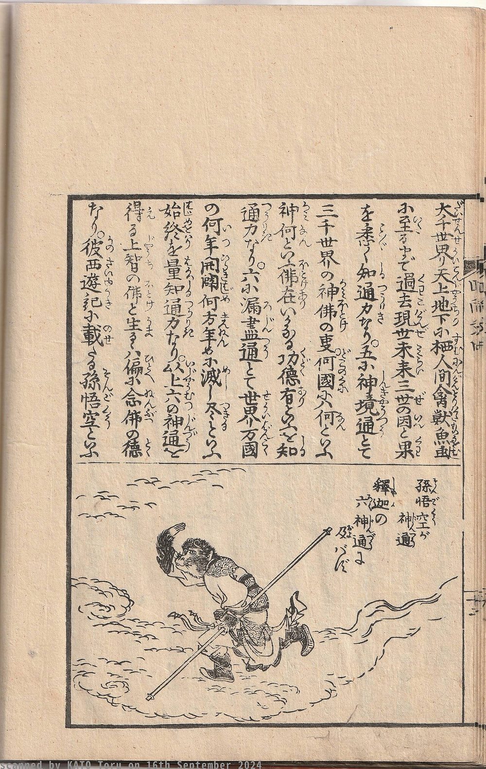 孫悟空 釈迦如来に降伏 西遊記古典挿絵