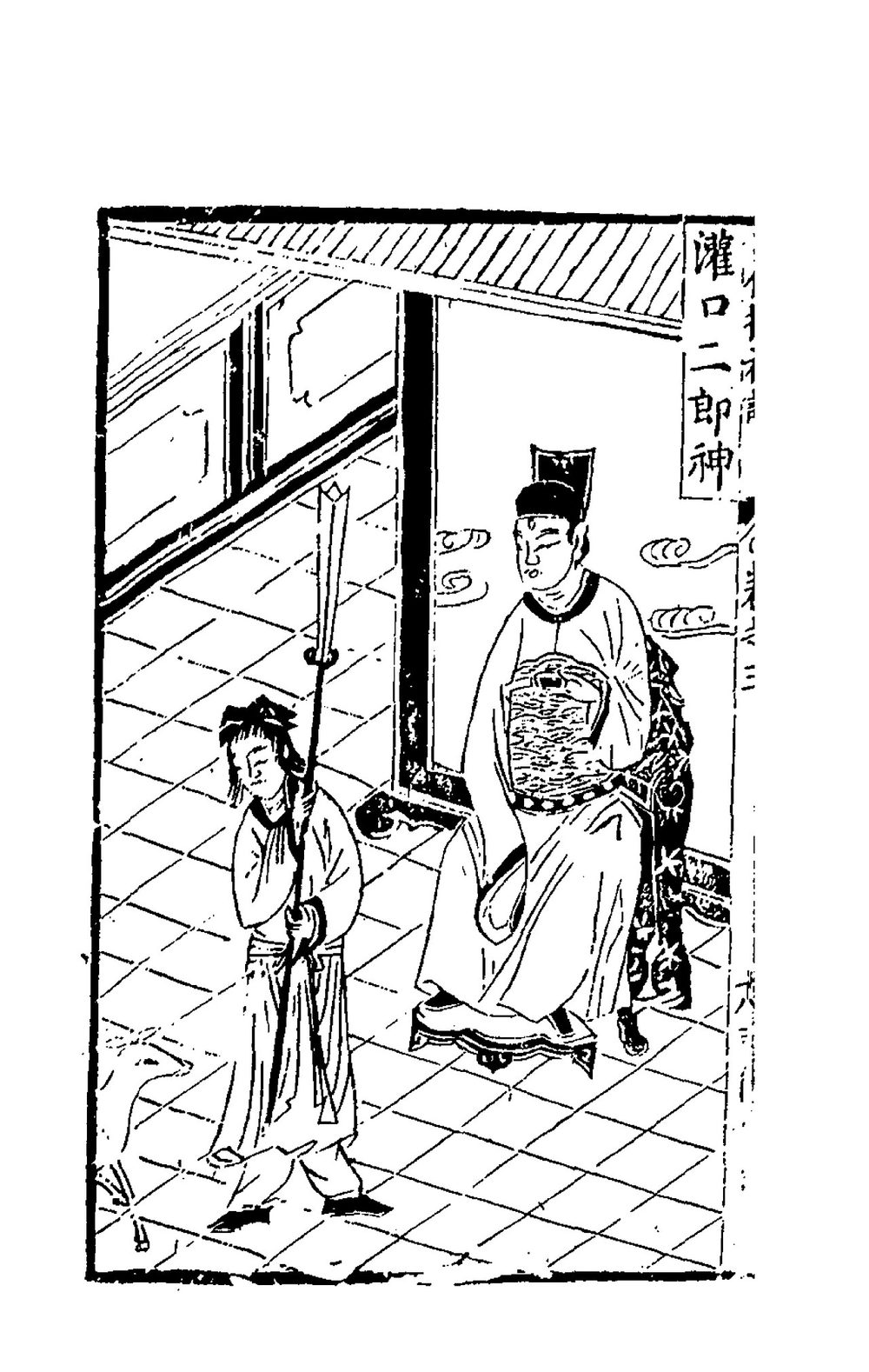 灌口二郎神 新刻出像増補捜神記 古典挿絵