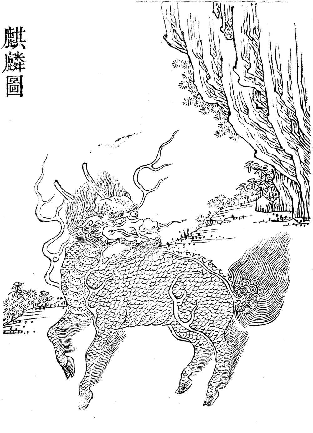 麒麟図 皇朝百科事典 動物之部 挿絵