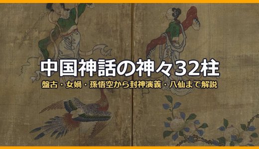 中国神話の神々32柱！盤古・女媧・孫悟空・玉皇大帝から封神演義・八仙まで画像付きで徹底解説