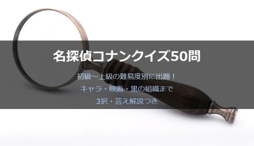 名探偵コナンクイズ50問！キャラ・映画・黒の組織から難易度別に出題