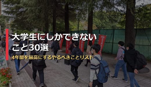 大学生にしかできないこと30選！4年間を最高にするやるべきことリストを遊び・学び・人間関係・就活別に完全ガイド