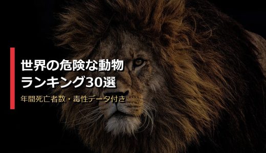 世界の危険な動物ランキング30選！人を殺す生き物を年間死亡者数・毒性データ付きで徹底解説