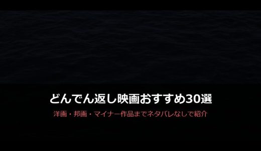 どんでん返し映画おすすめ30選！洋画・邦画・マイナー作品までネタバレなしで紹介