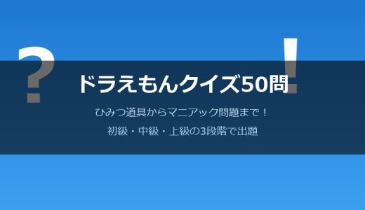ドラえもんクイズ50問！ひみつ道具からマニアック問題まで難易度別に出題
