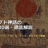 エジプト神話の神々30選！ラー・オシリス・アヌビス・イシス・ホルスまで画像付きで徹底解説
