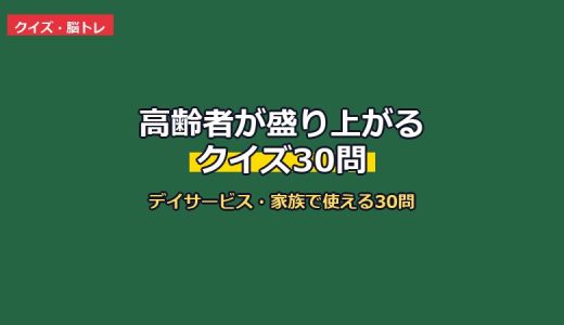 高齢者が盛り上がるクイズ30問！デイサービス・家族の集まりで使える脳トレ問題集
