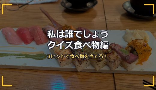 私は誰でしょうクイズ食べ物編30問！3ヒントで当てる脳トレクイズ＋オリジナル問題の作り方