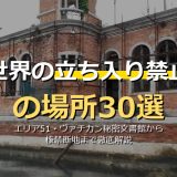 世界の立ち入り禁止の場所30選！北センチネル島・エリア51・ヴァチカン秘密文書館から核禁断地まで画像付きで徹底解説