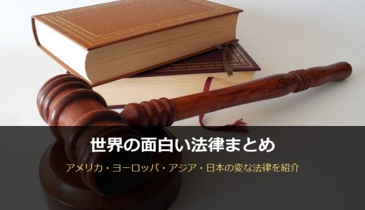 世界の面白い法律まとめ！思わず二度見する変な法律を国別に紹介