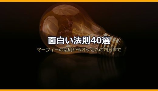 面白い法則40選 サムネイル