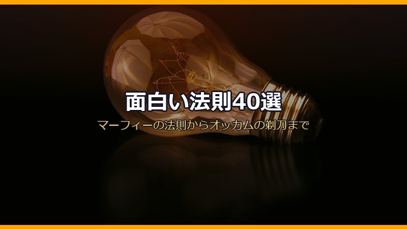 面白い法則40選 サムネイル