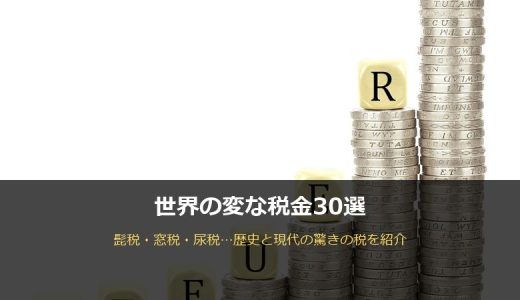 世界の変な税金30選！髭税・窓税・尿税…歴史と現代の驚きの税を紹介