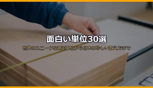 面白い単位30選！世界のユニークな測定単位から日本の珍しい数え方まで雑学を一挙紹介