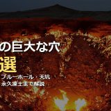 世界の巨大な穴30選！地獄の門・グレートブルーホール・コラ半島超深度掘削坑・天坑から永久凍土クレーターまで画像付きで徹底解説