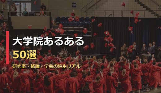 大学院あるある50選！修論・研究室・学会から理系文系の違いまで院生リアルを徹底網羅