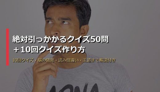 絶対引っかかるクイズ50問＋10回クイズの作り方完全ガイド！大人も子供もうざいほどハマるひっかけ問題集