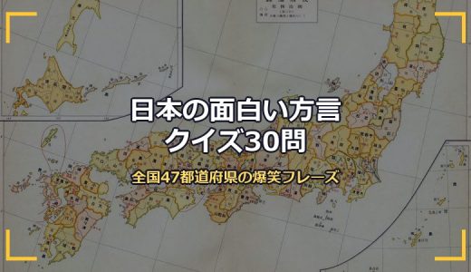 日本の面白い方言クイズ30問！全国47都道府県の爆笑フレーズを3択で出題