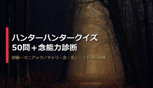 ハンターハンタークイズ50問＋念能力診断！初級〜上級まで難易度別にキャラ・念・名シーンを3択で解説