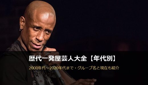 歴代一発屋芸人大全！年代別一覧と「消えたあの人」の現在を徹底解説
