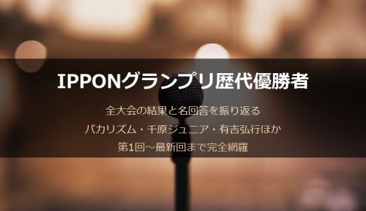 IPPONグランプリ歴代優勝者一覧！全大会の結果と記録データを完全網羅