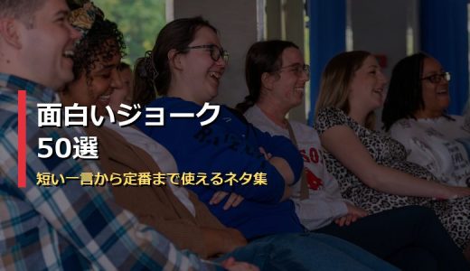 面白いジョーク50選＋笑えるネタの作り方完全ガイド！短い一言から定番まで使えるジョーク集