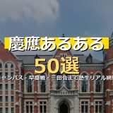 慶應あるある50選！三田・日吉・SFCキャンパスから早慶戦・内部生・三田会・就活まで塾生ならではのリアルを徹底網羅