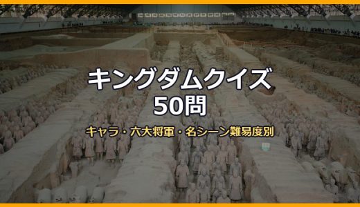 キングダムクイズ50問！キャラ・名シーン・六大将軍・合従軍まで難易度別に3択で出題
