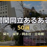 関関同立あるある50選！関西大・関学・同志社・立命館の偏差値・キャンパス・就活・学生生活の違いを徹底解説