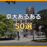 京大あるある50選！自由の学風・折田先生・11月祭・仮装卒業式から京都ライフ・就活まで京大ならではのリアルを徹底網羅