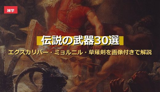 世界の伝説の武器30選！エクスカリバー・ミョルニル・草薙剣から聖槍ロンギヌスまで画像付きで徹底解説