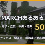 MARCHあるある50選！明治・青学・立教・中央・法政の学生生活・キャンパス・偏差値・就活まで5大学ならではのリアルを徹底網羅