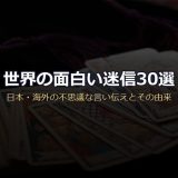 世界の面白い迷信サムネイル