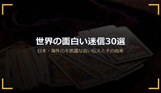 世界の面白い迷信30選！日本・海外の不思議な言い伝えとその由来を一挙紹介
